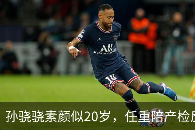孙骁骁素颜似20岁，任重陪产检反应温馨
